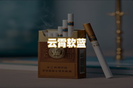 云霄软蓝