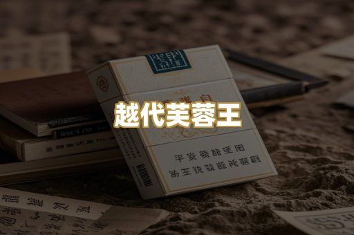 越代芙蓉王